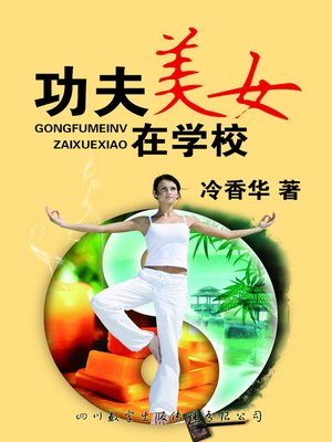 cover image of 功夫美女在学校